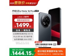 魅族5G手机活动价低至1443元！