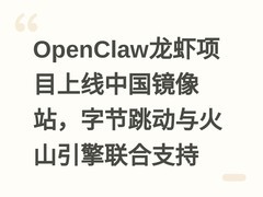 OpenClaw龙虾项目上线中国镜像站，字节跳动与火山引擎联合支持