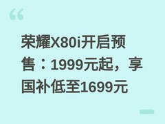 荣耀X80i开启预售：1999元起，享国补低至1699元