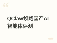 SuperCLUE发布XClaw评测：腾讯QClaw免费登顶，代码能力成行业突破关键
