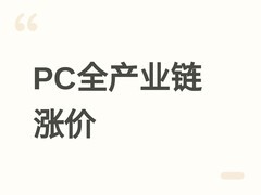 PC全产业链涨价蔓延至PCB与工程塑料，AI需求与地缘压力推高整机成本