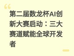 第二届数龙杯AI创新大赛启动：三大赛道赋能全球开发者