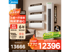 美的酷省电PRO空调套装