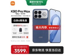 小米红米K90 Pro Max 5G手机直降800元