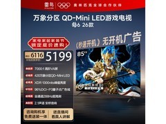 雷鸟85R69A 4K大屏电视直降1599元