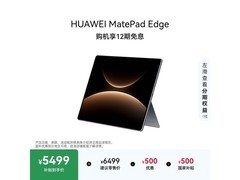 华为MatePad Edge平板直降500仅5999元