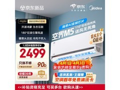 美的空界M5空调，到手价2404元速抢