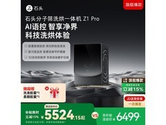 石头Z1 Pro洗烘一体机直降近千元！
