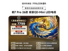 雷鸟鹤7 Pro 75英寸电视到手仅7599元