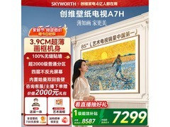 创维85A7H电视直降，到手仅6601元