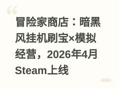 冒险家商店：暗黑风挂机刷宝×模拟经营，2026年4月Steam上线