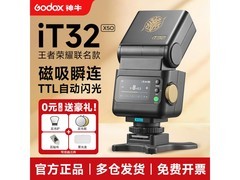 神牛iT32王者荣耀联名闪光灯