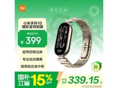 小米手环10耀影金版京东特惠，低至317元