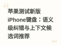 苹果测试新版iPhone键盘：语义级纠错与上下文候选词推荐
