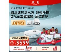 石头P20 Ultra活水版扫拖机