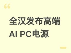 全汉发布2500W/1200W高端AI PC电源，支持PCIe Gen5与80 PLUS白金认证