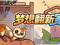 梦想翻新家Steam发售：治愈系房间整理模拟游戏上线