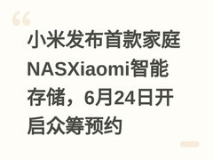 小米发布首款家庭NASXiaomi智能存储，6月24日开启众筹预约