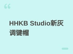 HHKB推出灰调热升华键帽套装，适配Studio键盘并支持双语无刻印选项