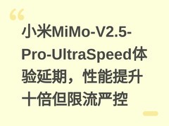 小米MiMo-V2.5-Pro-UltraSpeed体验延期，性能提升十倍但限流严控