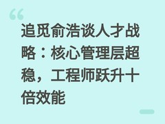 追觅俞浩谈人才战略：核心管理层超稳，工程师跃升十倍效能