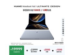 华为MateBook Fold旗舰折叠本直降1500
