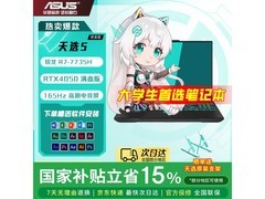 华硕天选5电竞本，京东补贴低至6204元