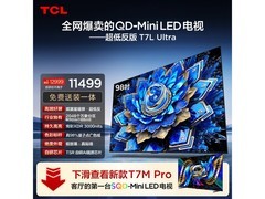 TCL 98T7L巨幕电视钜惠