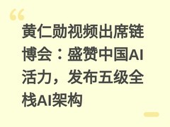 黄仁勋视频出席链博会：盛赞中国AI活力，发布五级全栈AI架构