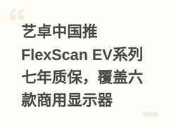 艺卓中国推FlexScan EV系列七年质保，覆盖六款商用显示器