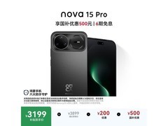 华为nova 15 Pro昆仑版热卖，低至2882元