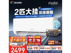 Leader 2匹壁挂空调，京东低至2498元！