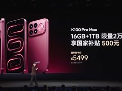 Redmi K100 Pro Max 1TB版售罄，骁龙8至尊+2亿三摄旗舰限时发售