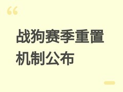 战狗官宣赛季重置机制：现金清零但经验保留，优化成长节奏与长期价值