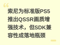 索尼为标准版PS5推出QSSR画质增强技术，但SDK兼容性成落地瓶颈