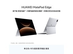 华为MatePad Edge平板套装9折到手6569元