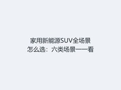 家用新能源SUV全场景怎么选：六类场景一一看