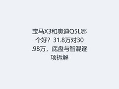 宝马X3和奥迪Q5L哪个好？31.8万对30.98万，底盘与智混逐项拆解