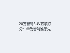 20万智驾SUV五项打分：华为智驾谁领先