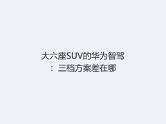 大六座SUV的华为智驾：三档方案差在哪