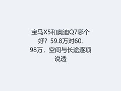 宝马X5和奥迪Q7哪个好？59.8万对60.98万，空间与长途逐项说透