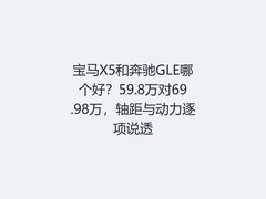 宝马X5和奔驰GLE哪个好？59.8万对69.98万，轴距与动力逐项说透
