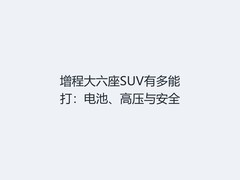 增程大六座SUV有多能打：电池、高压与安全