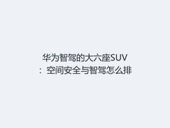 华为智驾的大六座SUV：空间安全与智驾怎么排