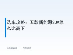 选车攻略：五款新能源SUV怎么比高下