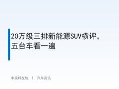 20万级三排新能源SUV横评，五台车看一遍