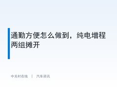 通勤方便怎么做到，纯电增程两组摊开