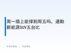 周一插上能撑到周五吗，通勤新能源SUV五台比