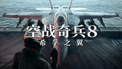 《空战奇兵8：希孚之翼》耕升RTX5070 Ti 炫光·超OC重启空战巅峰