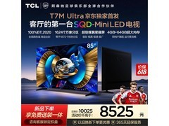 TCL 85T7M Ultra电视直降优惠享大屏